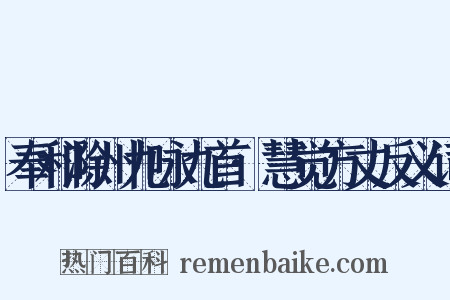 奉和滁州九咏九首·慧觉方丈反义词是什么意思的图片